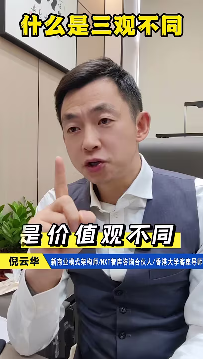 什么是三观不同#三观#智慧人生#金句#精选#商业模式画布#商业蓝图2.0 #商业大课