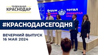 Проливные дожди в Краснодаре и открытие Форума кубанской журналистики в Сочи. Новости 16 мая