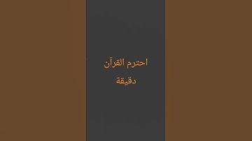 احترم القرآن دقيقة #القرآن #اكسبلور #تلاوة_خاشعة #المصحف #خشوع #راحة_نفسية #قراء_القرآن #الرحمن