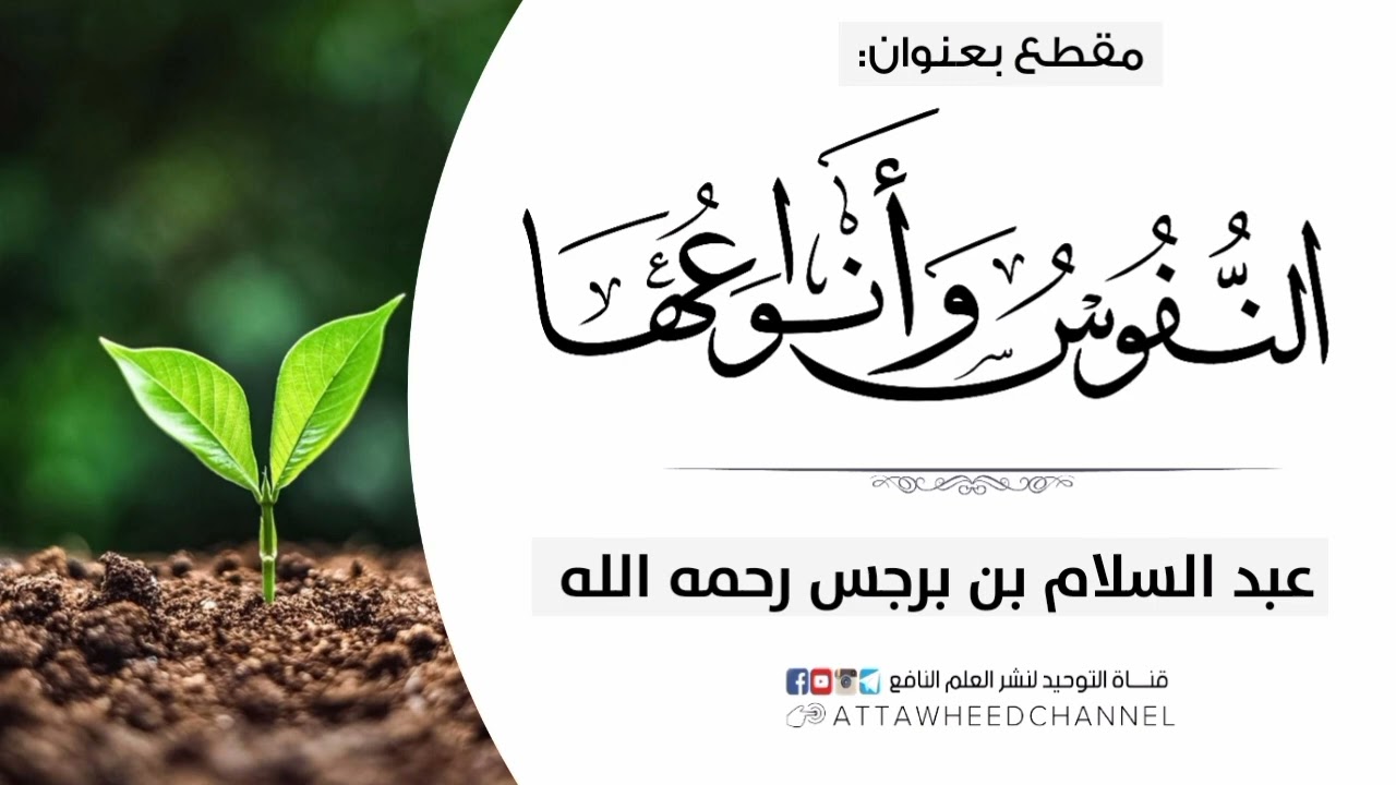 النفوس وأنواعها _ عبد السلام بن برجس رحمه الله