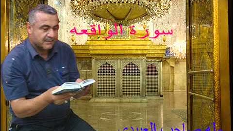سورة الواقعه المباركه =هديتى الى ارواح امواتكم اخوانى واخواتى الطيبين =ملا صاحب العبيدى