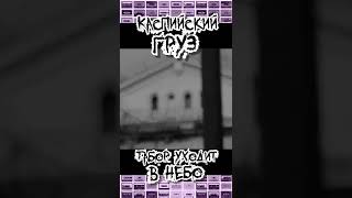 Сэмпл в треке "Каспийский Груз - Табор уходит в небо" / @kaspiyskiygruz рэп хип хоп rap hip hop