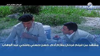 مشهد من فيلم فرحان ملازم آدم.. حسن حسني وفتحي عبد الوهاب