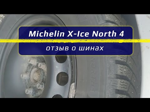 Michelin X-ICE North 4 - отзыв о зимних шинах