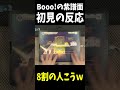 Booo!初見の反応8割の人これ説www #Shorts