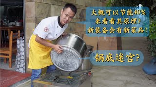 厨师长添置新炉灶，高效灶配节能桶，1分钟烧开一盆水，来看看其原理！(请打开cc字幕看字幕)