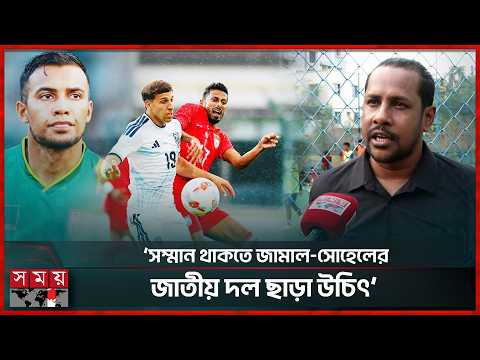 খেলতে পারছেন না তবুও জাতীয় দলে জামাল ভূইয়া, সোহেল রানা! | ASEAN Cup | Bd Football | Somoy TV
