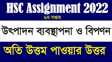 HSC Production Management and Marketing Assignment 2022 | 9th week | উৎপাদন ব্যবস্থাপনা এইচএসসি |
