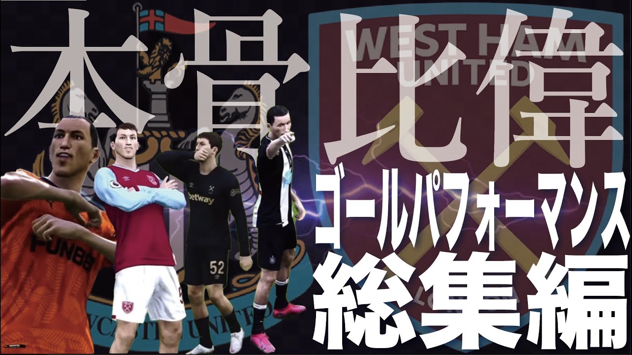 【パフォーマー】本骨比偉のゴールパフォーマンス　総集編①