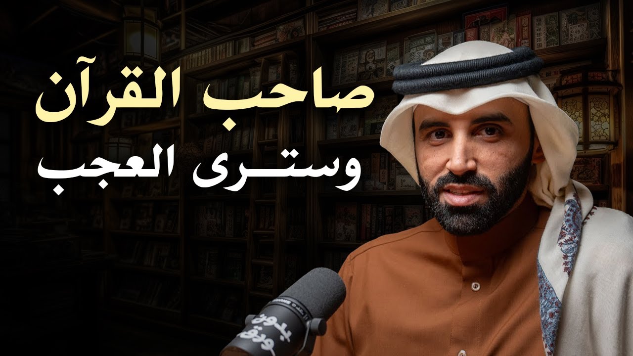 كيف يمكن مصاحبتك للقرآن أن تغير حياتك؟ كلام من ذهب بودكاست د. نايف بن نهار