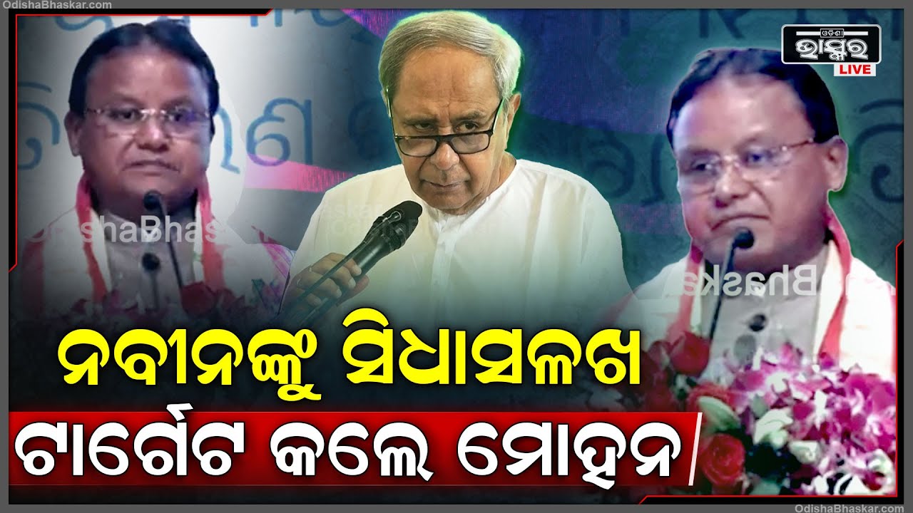 ଓଡ଼ିଶାର କ୍ରାଇମ ରେଟ ପାଇଁ  ପୂର୍ବତନ ମୁଖ୍ୟମନ୍ତ୍ରୀ ନବୀନଙ୍କୁ ସିଧାସଳଖ ଟାର୍ଗେଟ କଲେ ମୁଖ୍ୟମନ୍ତ୍ରୀ ମୋହନ