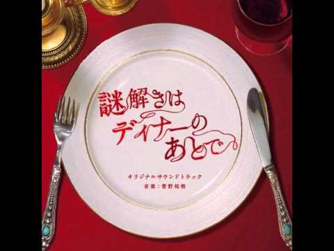 謎解きはディナーのあとで／メインテーマ