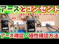 【DIY】アース線取り付け、アース線接地確認方法＆コンセント極性判別方法【電子工作電気工事】
