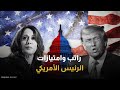 راتب ضخم وحماية دائمة كم تكل ف امتيازات الرئيس الأمريكي راتب ضخم وحماية دائمة كم تكل ف امتيازات الرئيس الأمريكي
