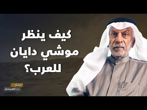 كيف ينظر موشي دايان للعرب