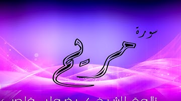سورة مريم | بتلاوة الشيخ / رضوان قاصب.