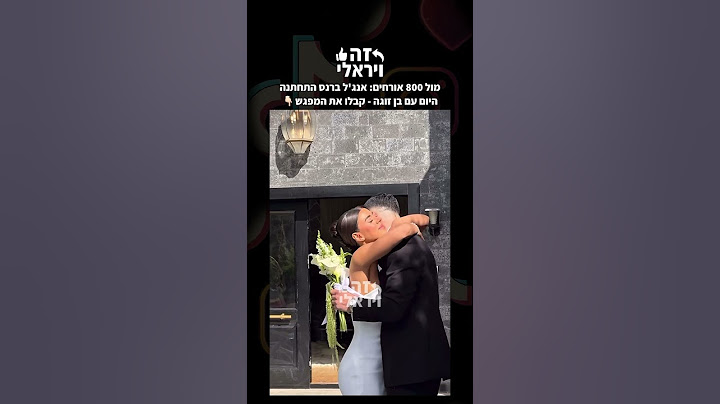 מול 800 אורחים: אנג'ל ברנס התחתנה היום עם בן זוגה - קבלו את המפגש