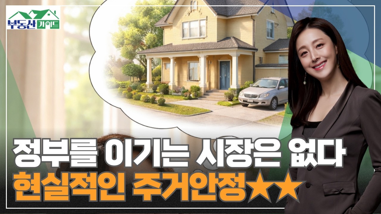 현실적인 주거안정을 위해선? 어떻게?! [260306 부동산가이드 위버라인 우아미 이사]