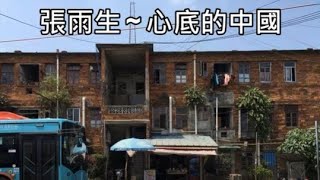 張雨生 ~ 心底的中國