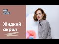 Интерьерная абстракция: жидкий акрил