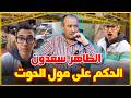 الطاهر سعدون الحكم على عبد الإله مول الحوت كنت منزعج في البداية ولكن المساس بأعراض الناس