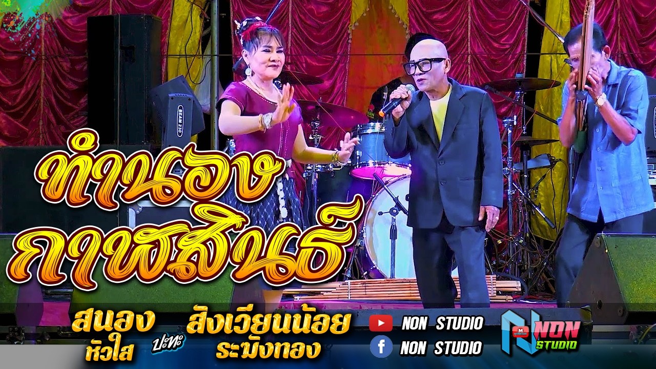 สถานีหมอลำกลอน คัดพิเศษ  ทำนองกาฬสินธุิ์ # สนอง หัวใส vs สังเวียนน้อย ระฆังทอง