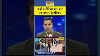 NKP : Tarrif का खेल, भारत पर अमेरिका की चालें ! #ytshorts #donaldtrump #trumptariffs