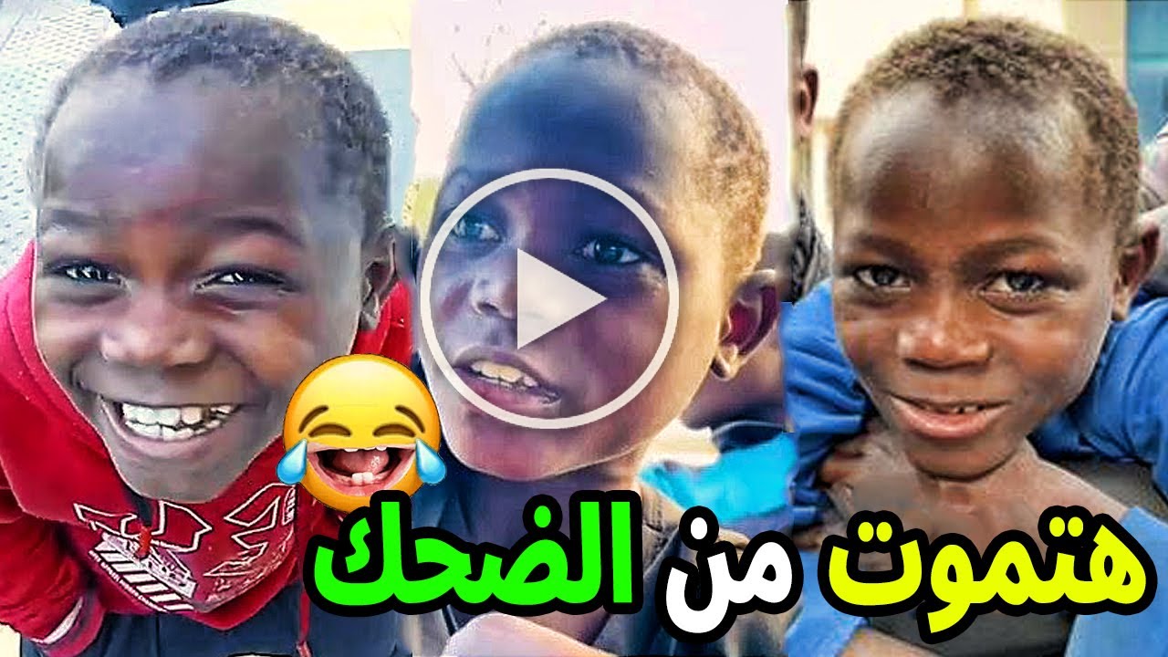 شاهد جميع فيديوهات الطفل الافريقي محمد المشهور في الجزائر ( 9 دقائق تشبع ضحك ) .
