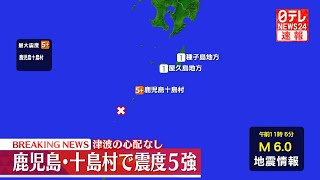 【気象庁会見】鹿児島県十島村で震度5強の地震発生