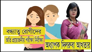 বন্ধ্যাত্ব রোগীদের অতি প্রয়োজনীয় পরীক্ষা নিরীক্ষা | IMPORTANT ASSESSMENT OF SUB-FERTILE COUPLE