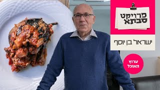 פרוייקט סבתא: חצילונים ממולאים של ישראל בן יוסף