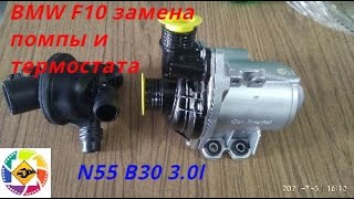 BMW F10 N55B30 замена термостата и водяного насоса(помпы)  replacement of thermostat and water pump