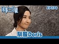 同事三分親｜第176集完整版｜馴服Doris｜關詠荷｜金燕玲｜江欣燕｜石修｜湯盈盈｜歐錦棠｜蔡淇俊｜港劇｜粵語中字｜2007