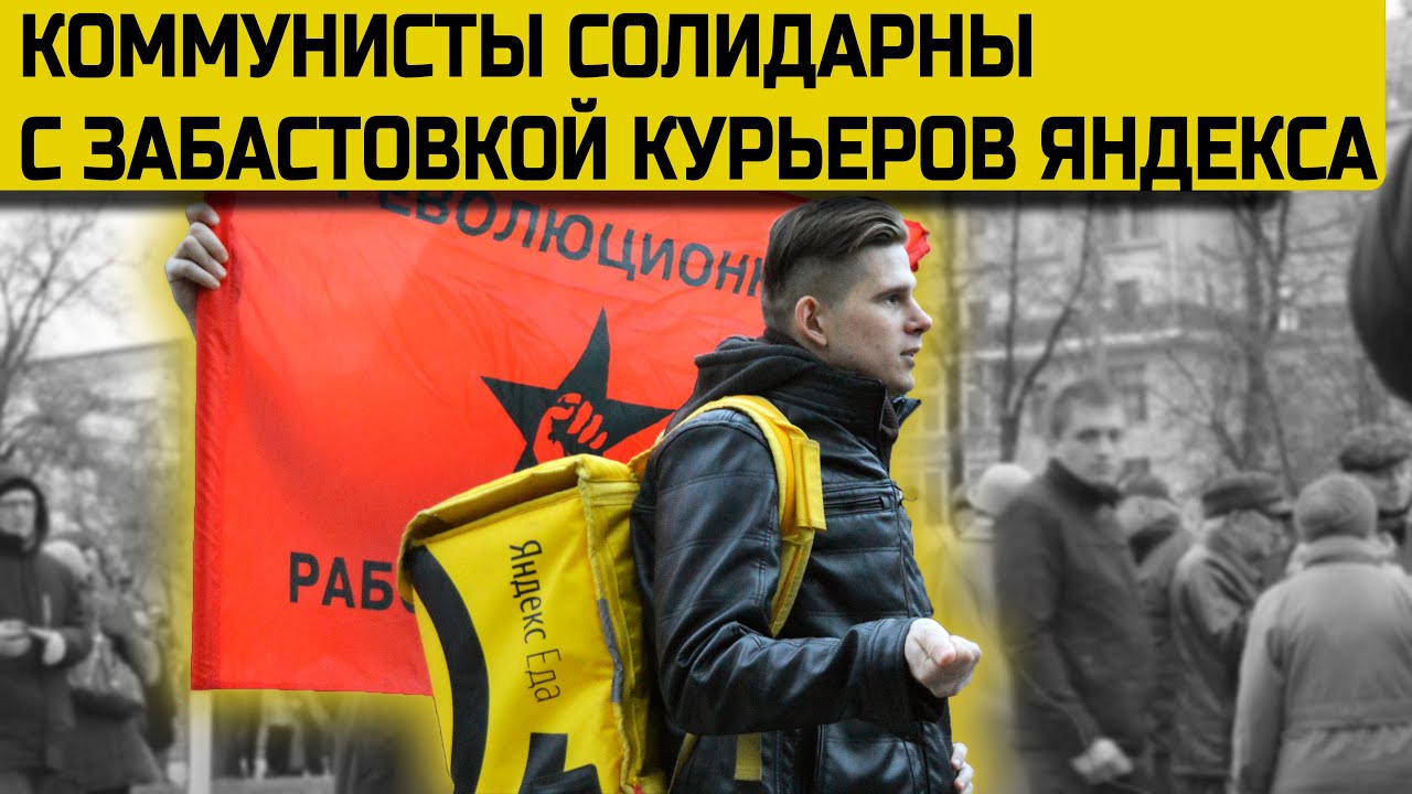 Забастовку курьеров Яндекс Еда поддерживают коммунисты со всей страны ...