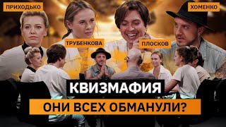 КВИЗМАФИЯ | Плосков, Трубенкова, Хоменко, Приходько 🔥 | КУБ