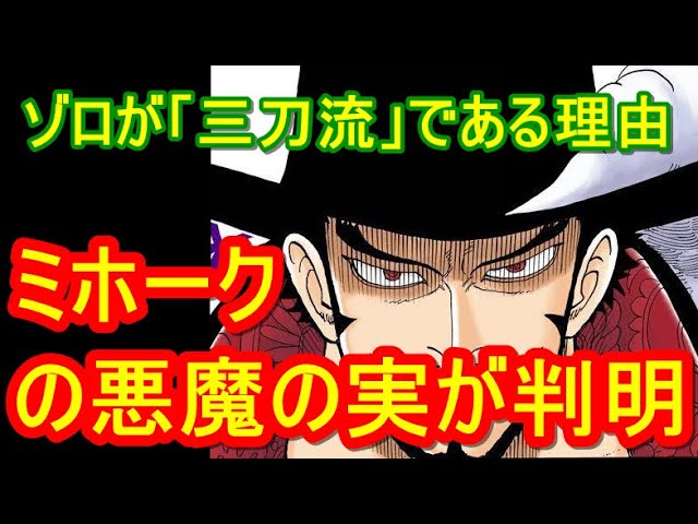 ワンピース ミホークの悪魔の実は 始祖鳥 で確定 ブラックマリアとの意外な関係 ゾロが 三刀流 である理由とは Youtube