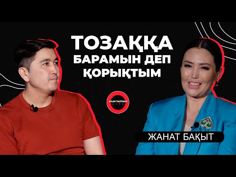 видео: Бес парыз ұстанбаймын | Жанат Бақыт - TALK LIKE