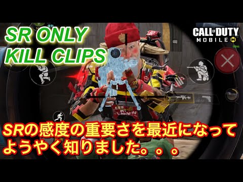 【CoDモバイル】感度の重要さを最近になって知りました。今までQSできなかった人の「SR ONLY KILLCLIPS」