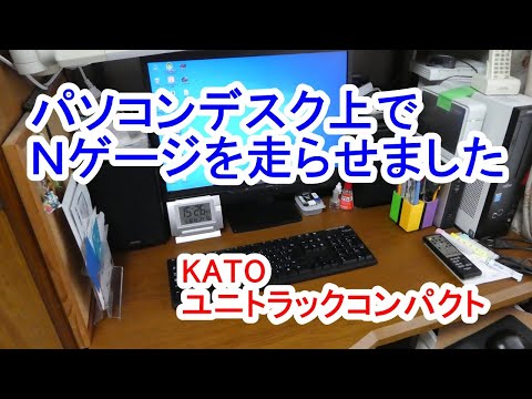 パソコンデスクでNゲージを走らせてみました