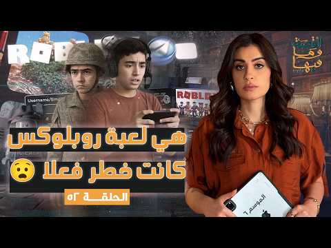 القصة ومافيها الموسم ٦ ح ٥٢ هي لعبة روبلكس كانت خطر فعلا القصة وما فيها ريهام عياد 