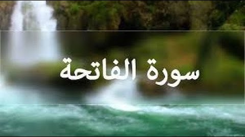 46- سورة الفاتحة (100 قارئ) بصوت الشيخ رعد محمد الكردي #قران