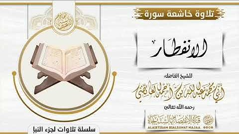 تلاوه طيبه لسوره الانفطار بصوت الشيخ ابي محمد عبد الله بن احمد العائضي