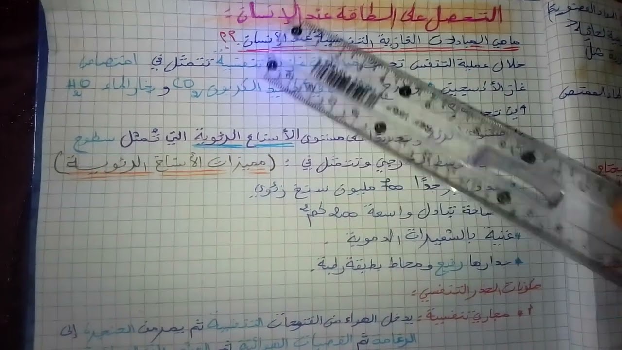 مراجعة شاملة للعلوم الطبيعية تحضيرا لفروض الفصل الثاني..الجزء الثاني..