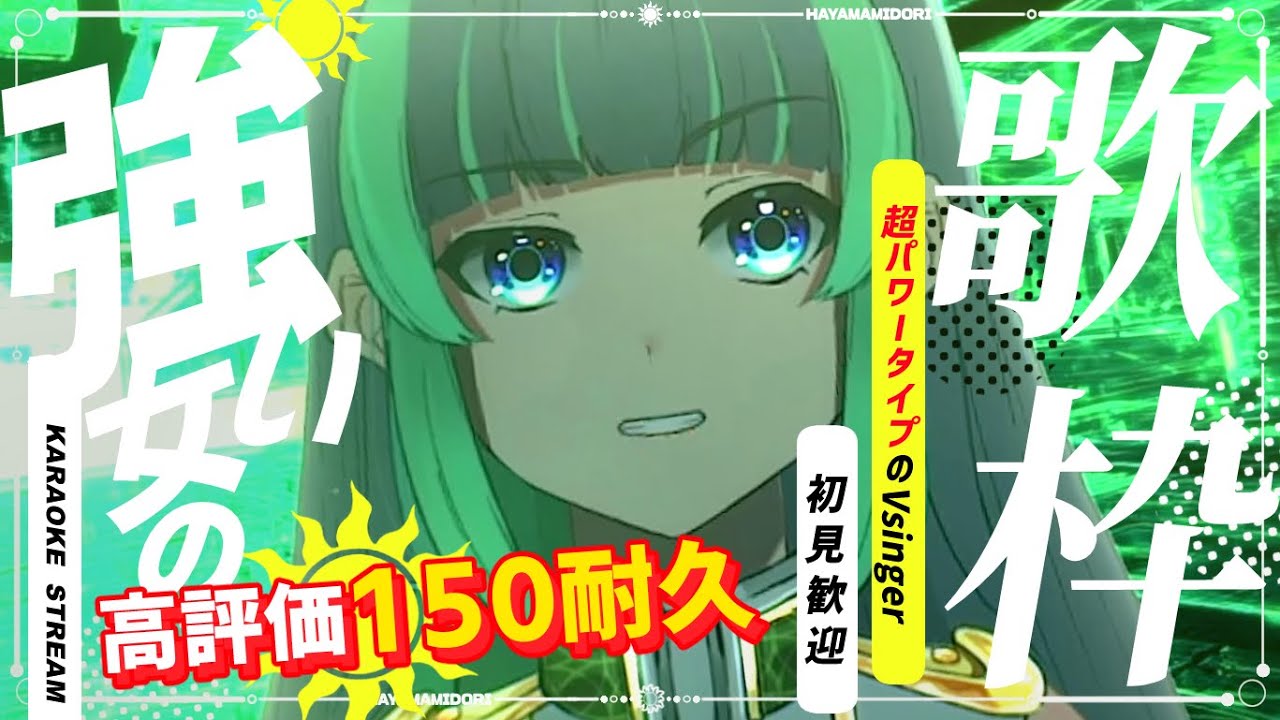 【 #歌枠 ☀耐久 】高評価120人耐久配信🔆✨清き1クリック来るまで歌います!🎉/初見歓迎/singing/#葉山翠 #shorts #short #vtuber #縦型配信