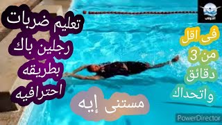 تعليم سباحه | المرحله الثانيه ضربات رجلين باك بطريقه سهله جدا | سباحه الباك