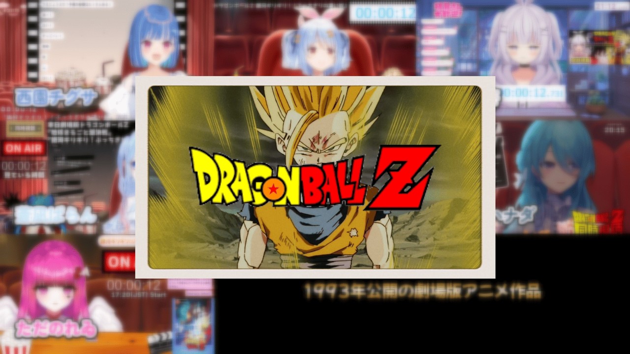【ドラゴンボールZ 銀河ギリギリ!!ぶっちぎりの凄い奴 】Vtuberリアクションまとめ / VTuber Reactions Mashup Dragon Ball Z movie