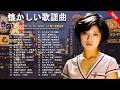 昭和の名曲 歌謡曲メドレー 60・70・80年代🎶 涙が止まらない不朽の名曲ベストヒット特集🍀 邦楽 10,000,000回を超えた再生回数 ランキング 名曲 メドレー