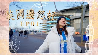 【英國邊忽好】EP01 跟著唐詩詠到英國體驗當地文化｜足球必定首當其衝｜英國人喜歡吃scone瘋狂到甚麼程度｜詩詠能否精通馭馬術｜唐詩詠｜星期一至五晚8:30PM｜HOYTV 77台｜