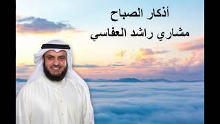 أذكار الصباح مشاري راشد العفاسي