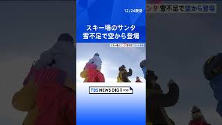 サンタクロースが滑空！スキー場に集まった子どもたちにプレゼント届ける　群馬・草津温泉｜TBS NEWS DIG #shorts